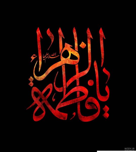 58 عکس نوشته یا زهرا مددی