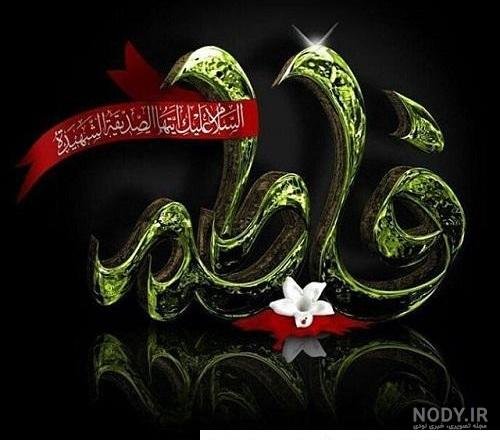 عکس نوشته یا زهرا برای پروفایل