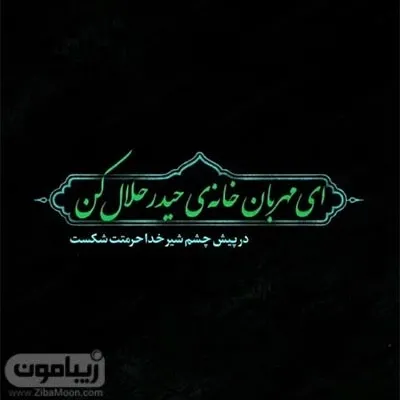 عکس نوشته یا زهرا برای پروفایل