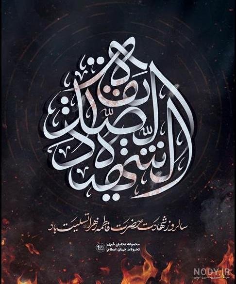 عکس نوشته یا زهرا برای پروفایل