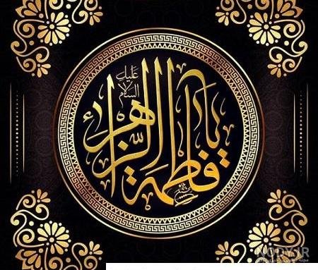  58 عکس نوشته یا زهرا مددی