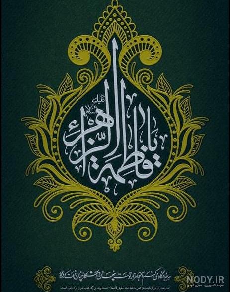  58 عکس نوشته یا زهرا مددی