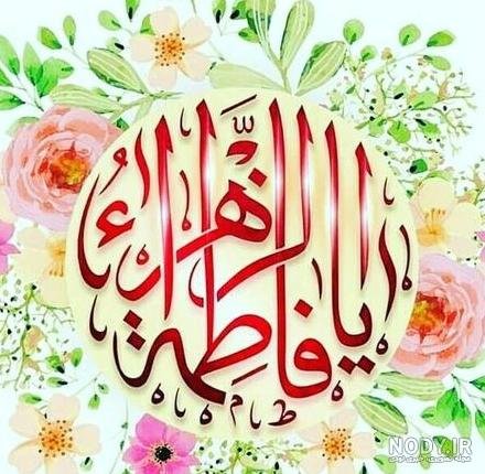 عکس نوشته یا زهرا برای پروفایل