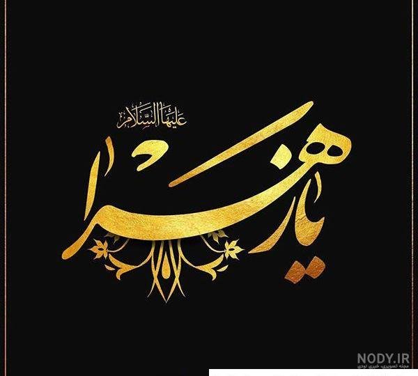  58 عکس نوشته یا زهرا مددی