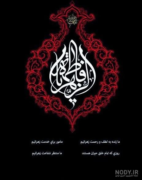  58 عکس نوشته یا زهرا مددی