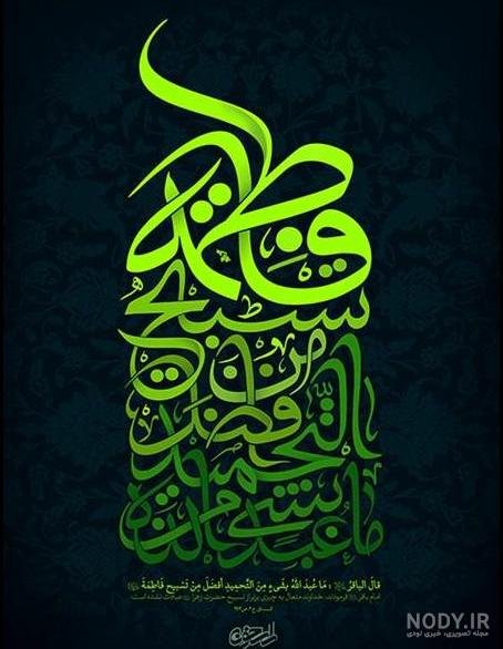  58 عکس نوشته یا زهرا مددی