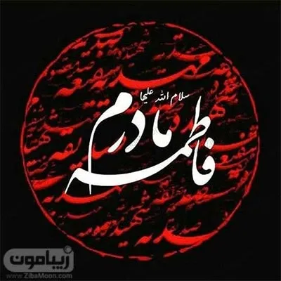  58 عکس نوشته یا زهرا مددی