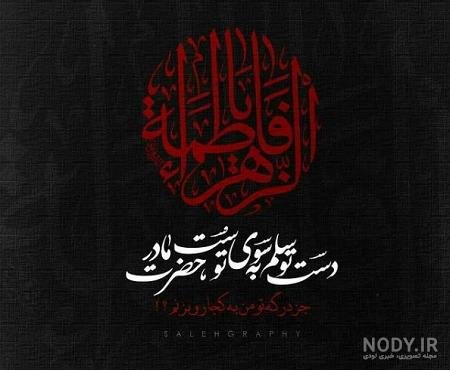 عکس نوشته یا زهرا برای پروفایل