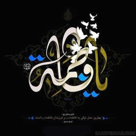  عکس نوشته فاطمه زهرا برای پروفایل