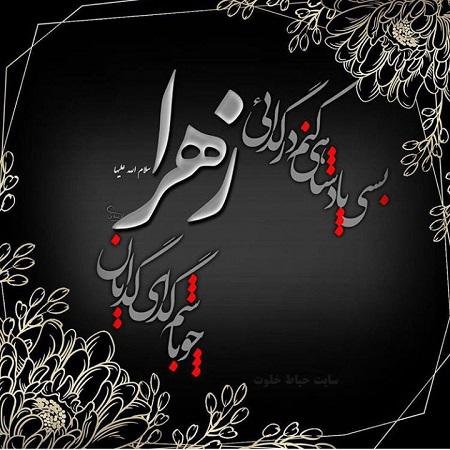  عکس نوشته فاطمه زهرا برای پروفایل