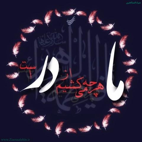  عکس نوشته فاطمه زهرا برای پروفایل