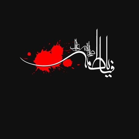  عکس نوشته فاطمه زهرا برای پروفایل