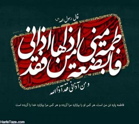  عکس نوشته فاطمه زهرا برای پروفایل