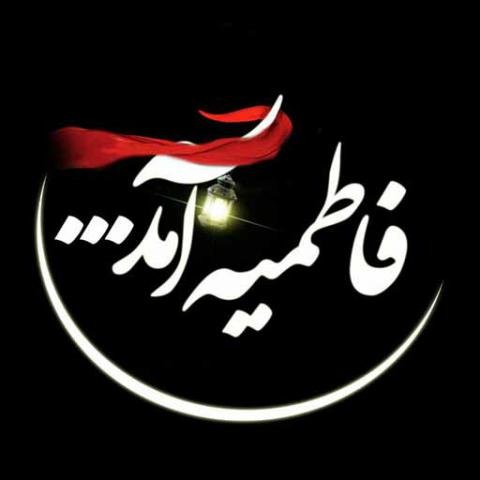  عکس نوشته فاطمه زهرا برای پروفایل
