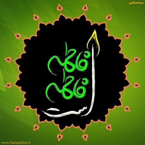  عکس نوشته فاطمه زهرا برای پروفایل