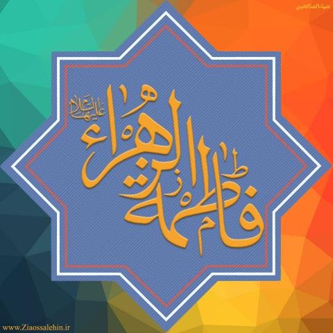  عکس نوشته فاطمه زهرا برای پروفایل