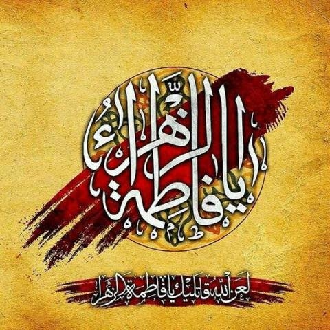  عکس نوشته فاطمه زهرا برای پروفایل