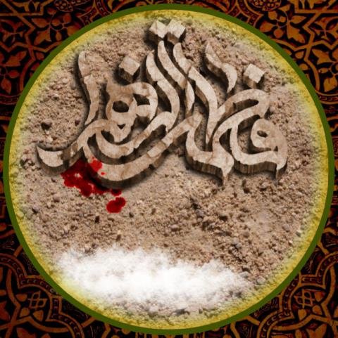  عکس نوشته فاطمه زهرا برای پروفایل