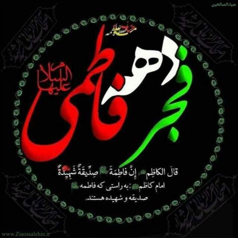  عکس نوشته فاطمه زهرا برای پروفایل