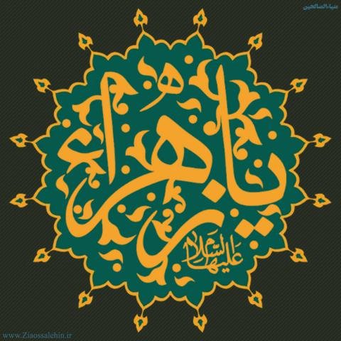  عکس نوشته فاطمه زهرا برای پروفایل