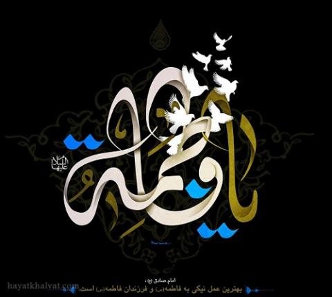  عکس نوشته فاطمه زهرا برای پروفایل