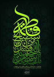 عکس نوشته فاطمه زهرا برای پروفایل