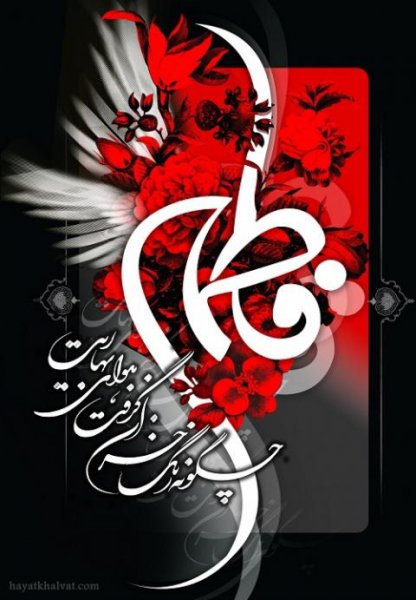  عکس نوشته فاطمه زهرا برای پروفایل