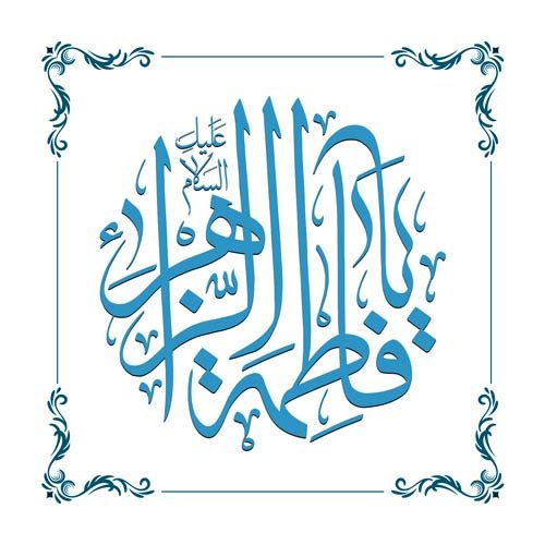 عکس پروفایل فاطمه زهرا شاد برای وضعیت واتساپ