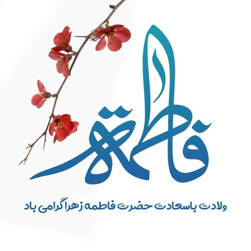 عکس پروفایل فاطمه زهرا شاد برای وضعیت واتساپ