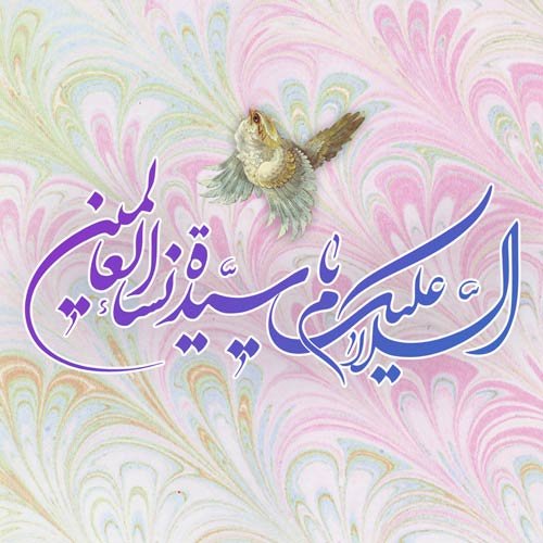  پروفایل حضرت زهرا شاد