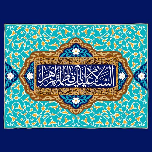  پروفایل حضرت زهرا شاد