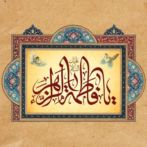  پروفایل حضرت زهرا شاد