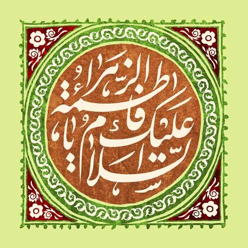  پروفایل حضرت زهرا شاد