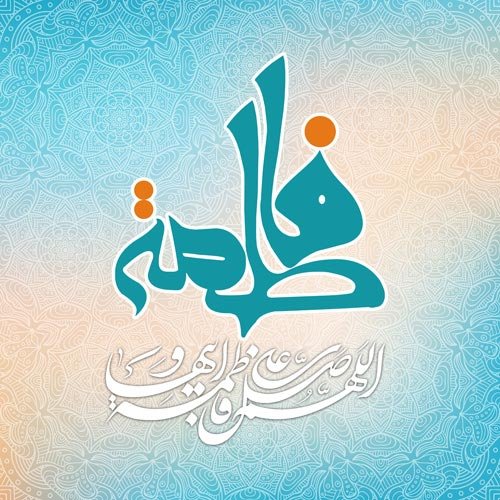 عکس پروفایل فاطمه زهرا شاد برای وضعیت واتساپ