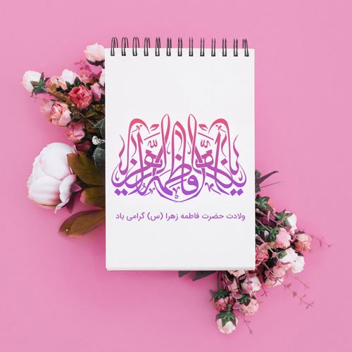 عکس پروفایل فاطمه زهرا شاد برای وضعیت واتساپ