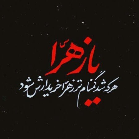 عکس یا فاطمه زهرا برای پروفایل