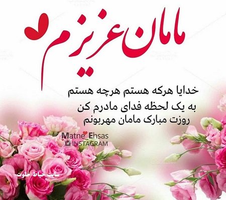  عکس روز مادر شوهر مبارک