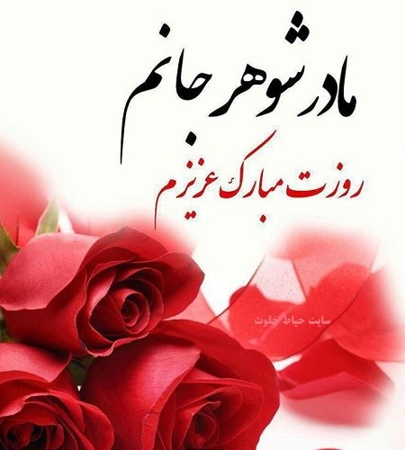 عکس روز مادر شوهر مبارک