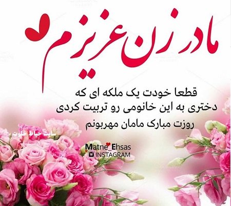  عکس روز مادر شوهر مبارک