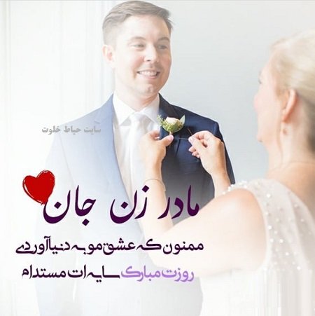  عکس روز مادر شوهر مبارک