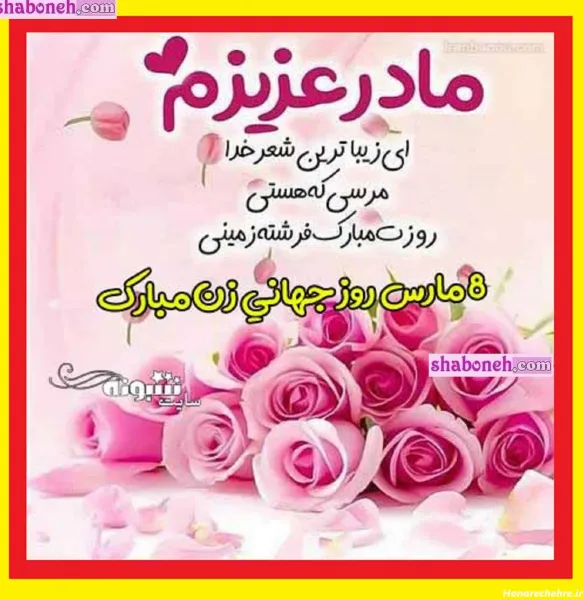  عکس تبریک روز مادر جهانی