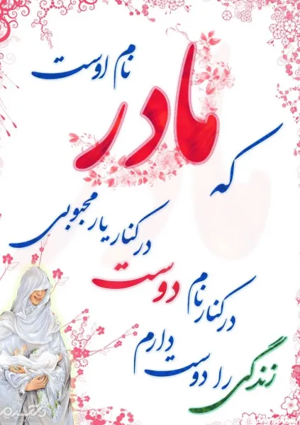  عکس تبریک روز مادر جهانی