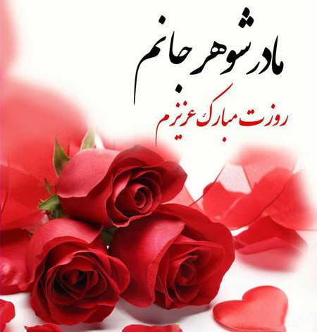  عکس تبریک روز جهانی مادر