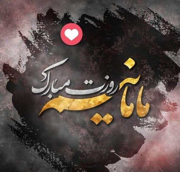  عکس تبریک روز جهانی مادر