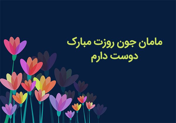  عکس تبریک روز جهانی مادر