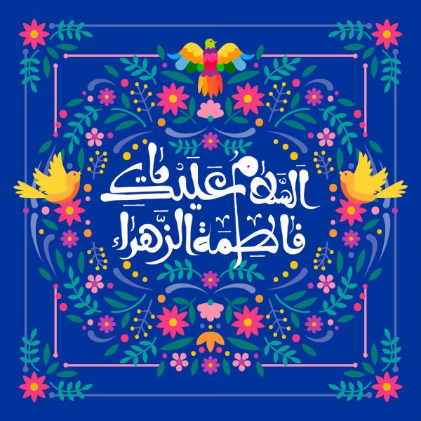 تولد حضرت فاطمه و روز مادر ۱۴۰۳