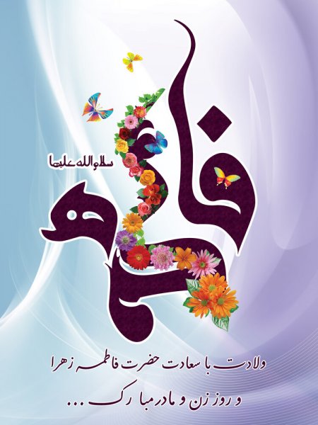 تولد حضرت فاطمه و روز مادر ۱۴۰۳