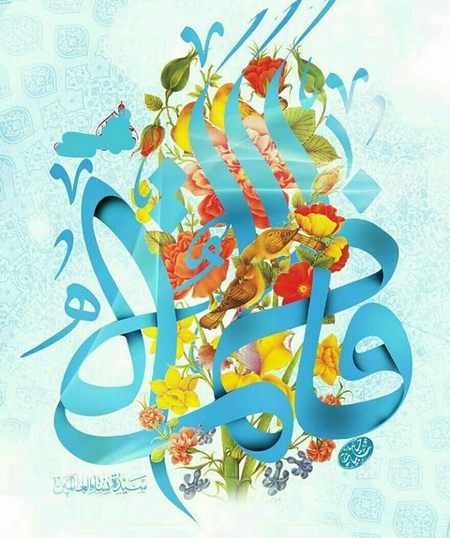 تولد حضرت فاطمه و روز مادر ۱۴۰۳