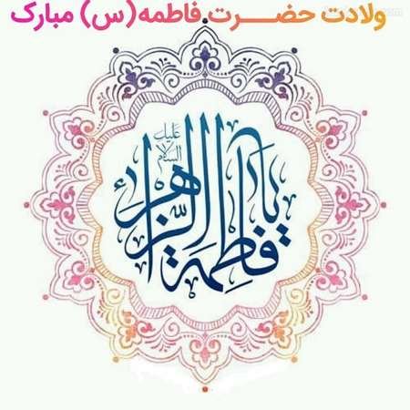 تولد حضرت فاطمه و روز مادر ۱۴۰۳