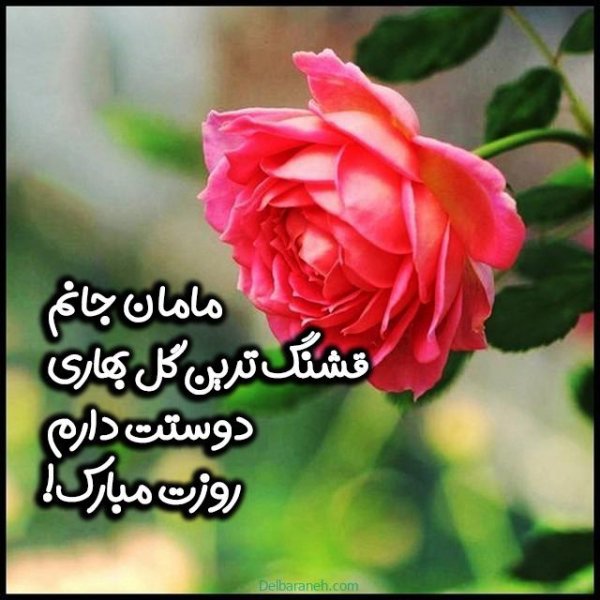  100 عکس تبریک روز مادر خاص